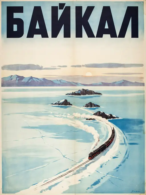Плакат «Байкал»: Винтажный туристический плакат: зимнее озеро с прозрачным голубым льдом и скалистыми островами, старинный паровоз идёт по берегу, плоские цв